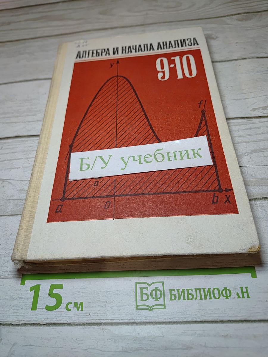 Алгебра и начала анализа. 9-10 класс