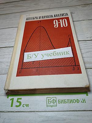 Алгебра и начала анализа. 9-10 класс