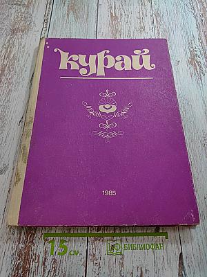 Курай