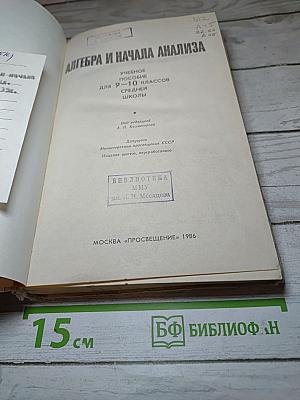 Алгебра и начала анализа. 9-10 класс