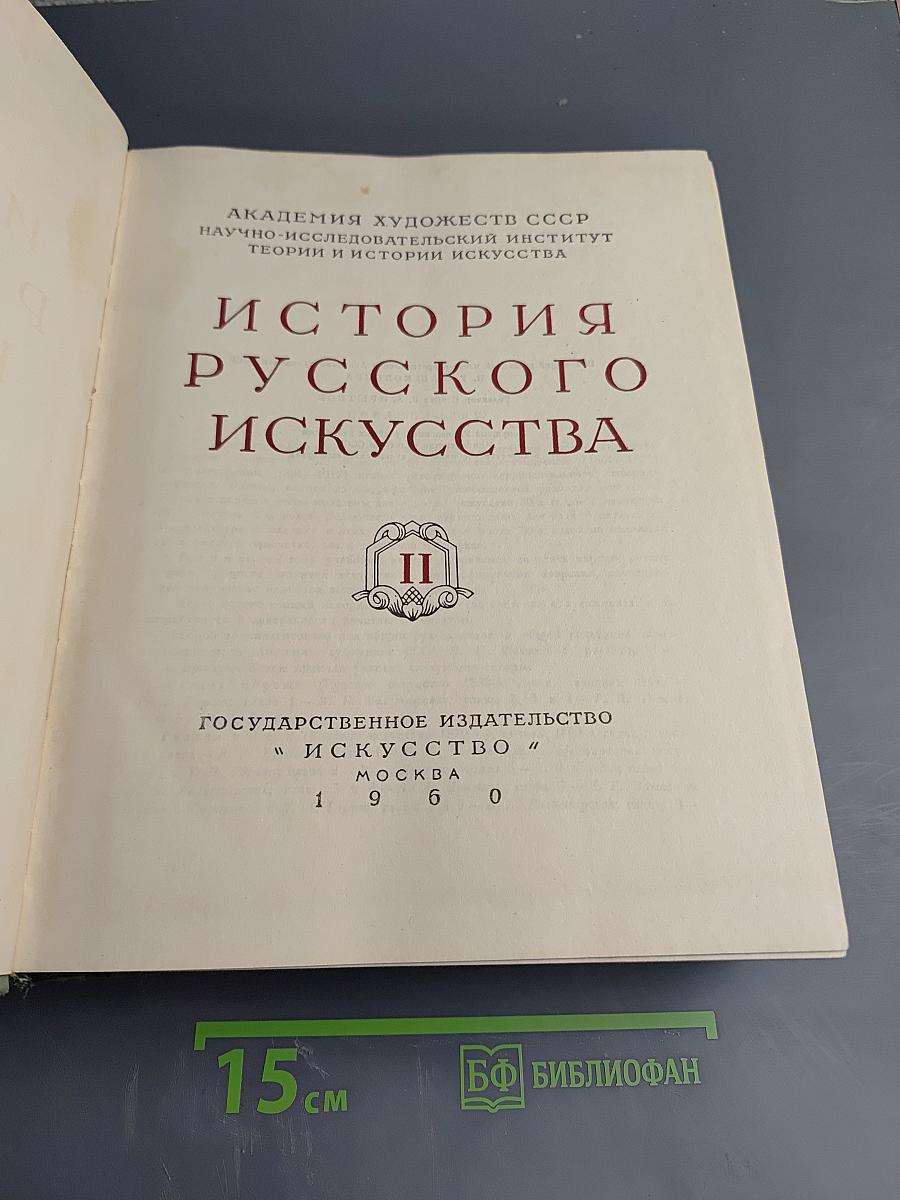 История русского искусства, Том II