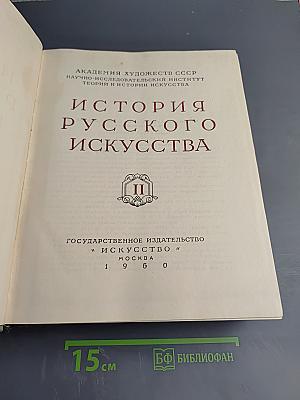 История русского искусства, Том II