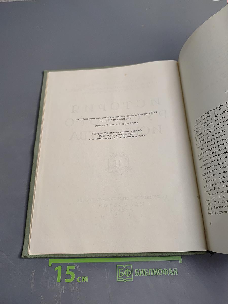 История русского искусства, Том II