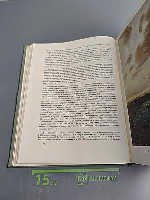 История русского искусства, Том II