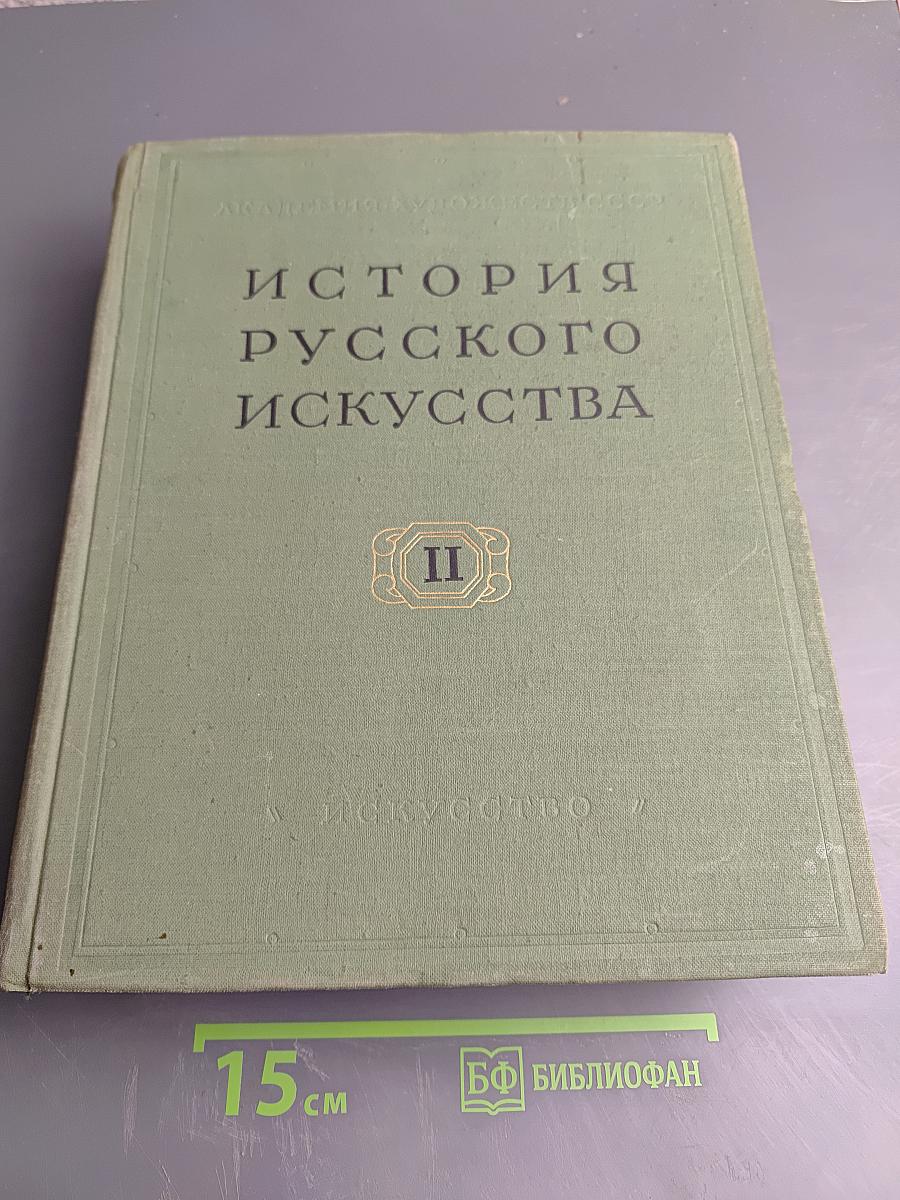 История русского искусства, Том II