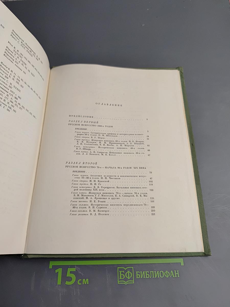 История русского искусства, Том II
