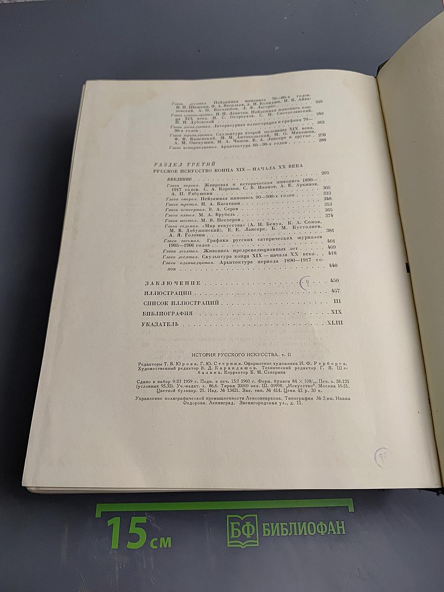 История русского искусства, Том II