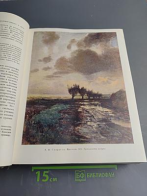 История русского искусства, Том II