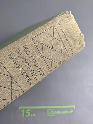 История русского искусства, Том II