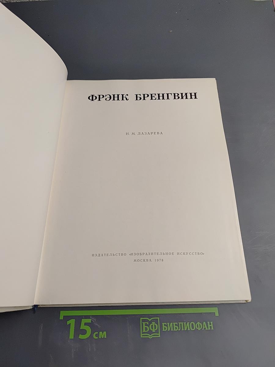Фрэнк Бренгвин