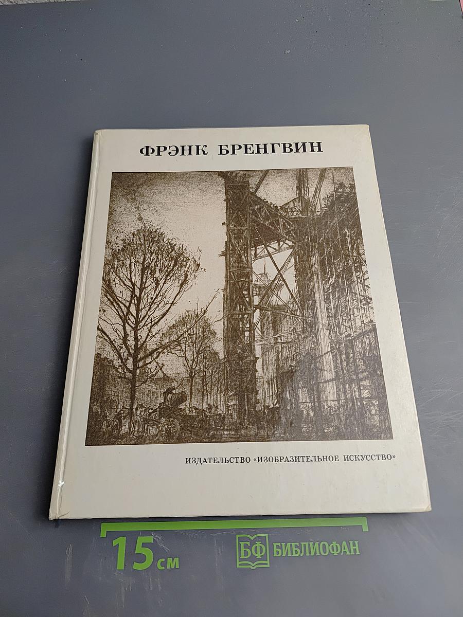 Фрэнк Бренгвин