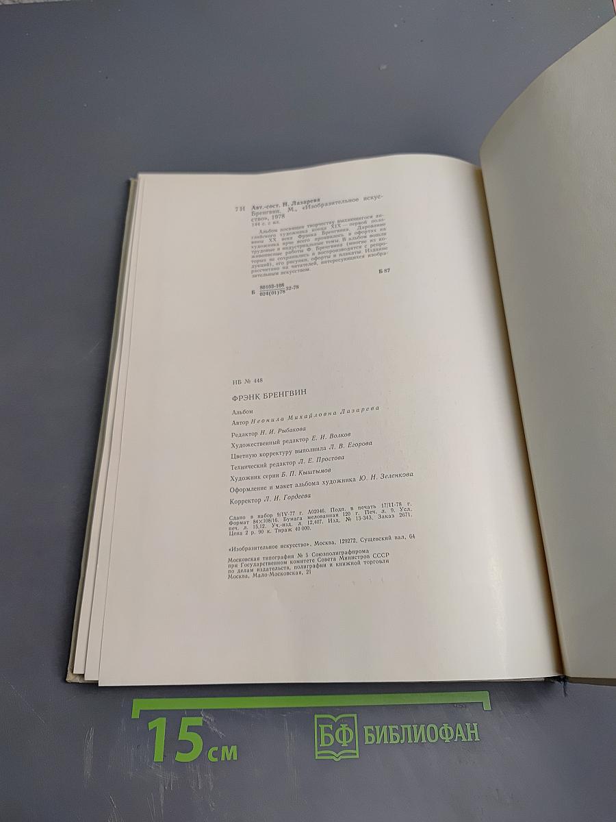 Фрэнк Бренгвин