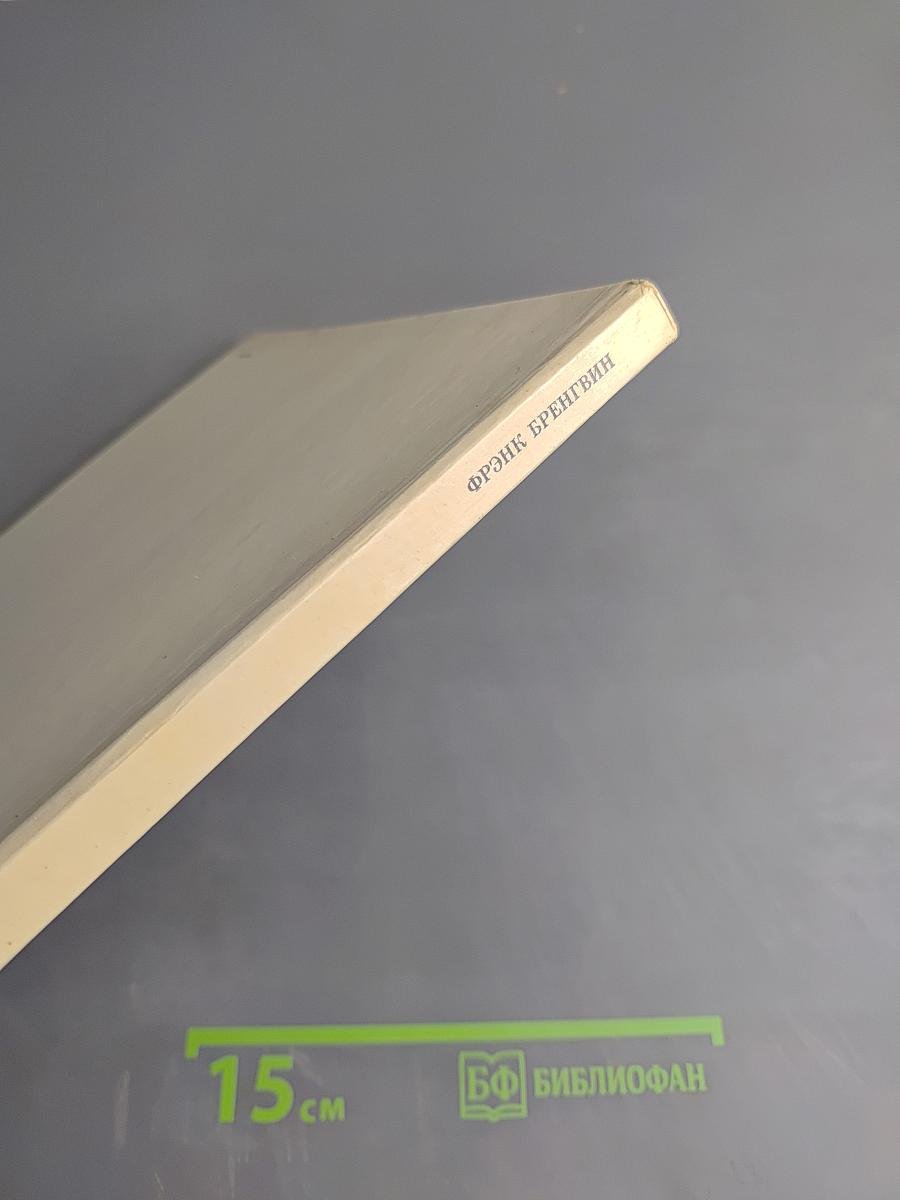 Фрэнк Бренгвин