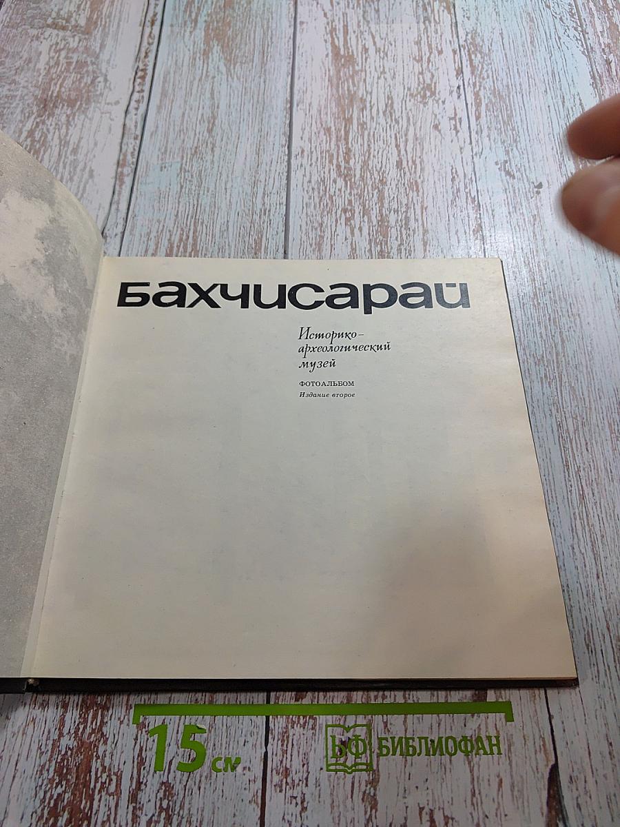 Бахчисарай. Историко-археологический музей