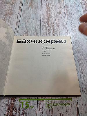 Бахчисарай. Историко-археологический музей