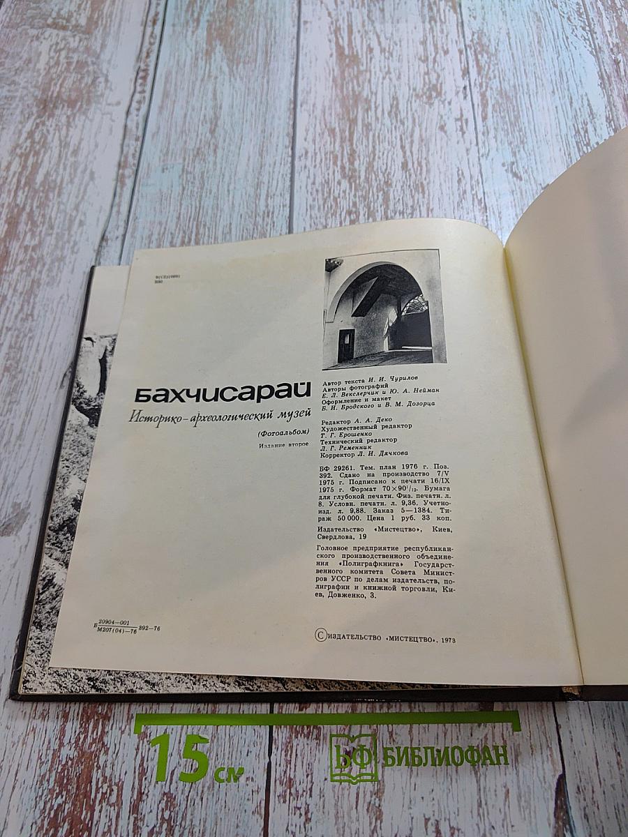 Бахчисарай. Историко-археологический музей