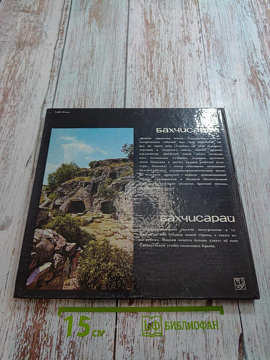 Бахчисарай. Историко-археологический музей