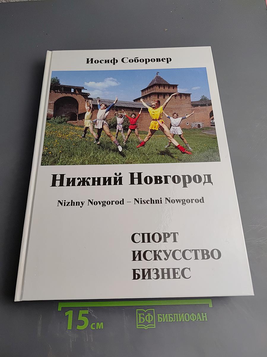 Нижний Новгород