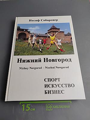 Нижний Новгород