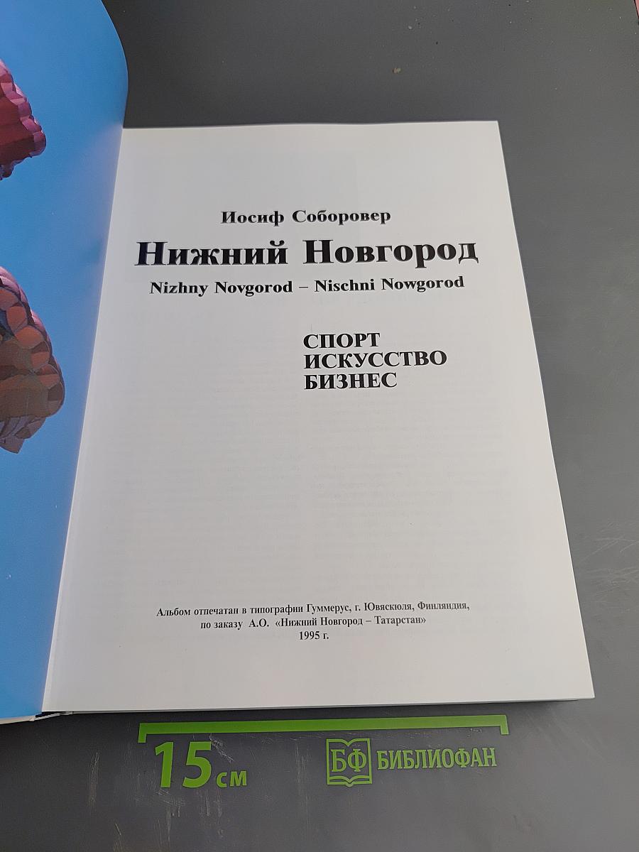 Нижний Новгород