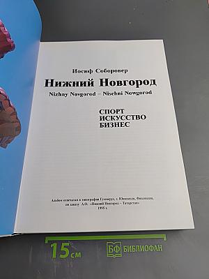 Нижний Новгород