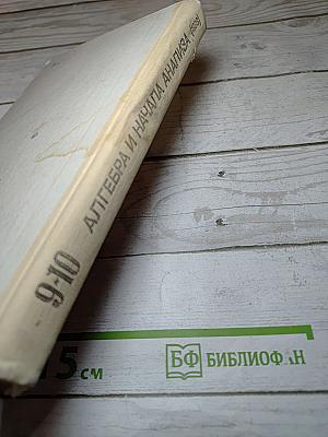 Алгебра и начала анализа. 9-10 класс