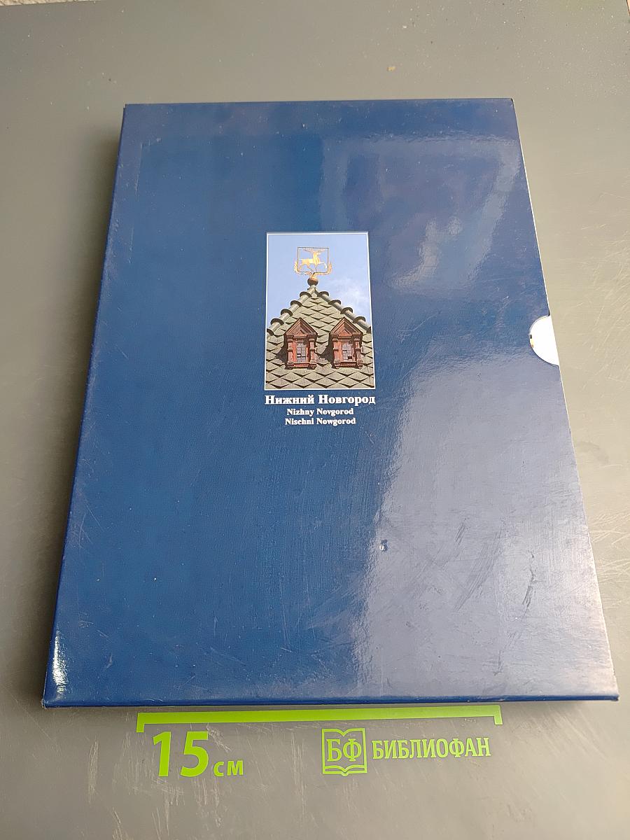 Нижний Новгород