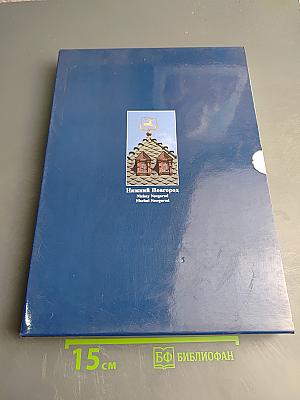 Нижний Новгород