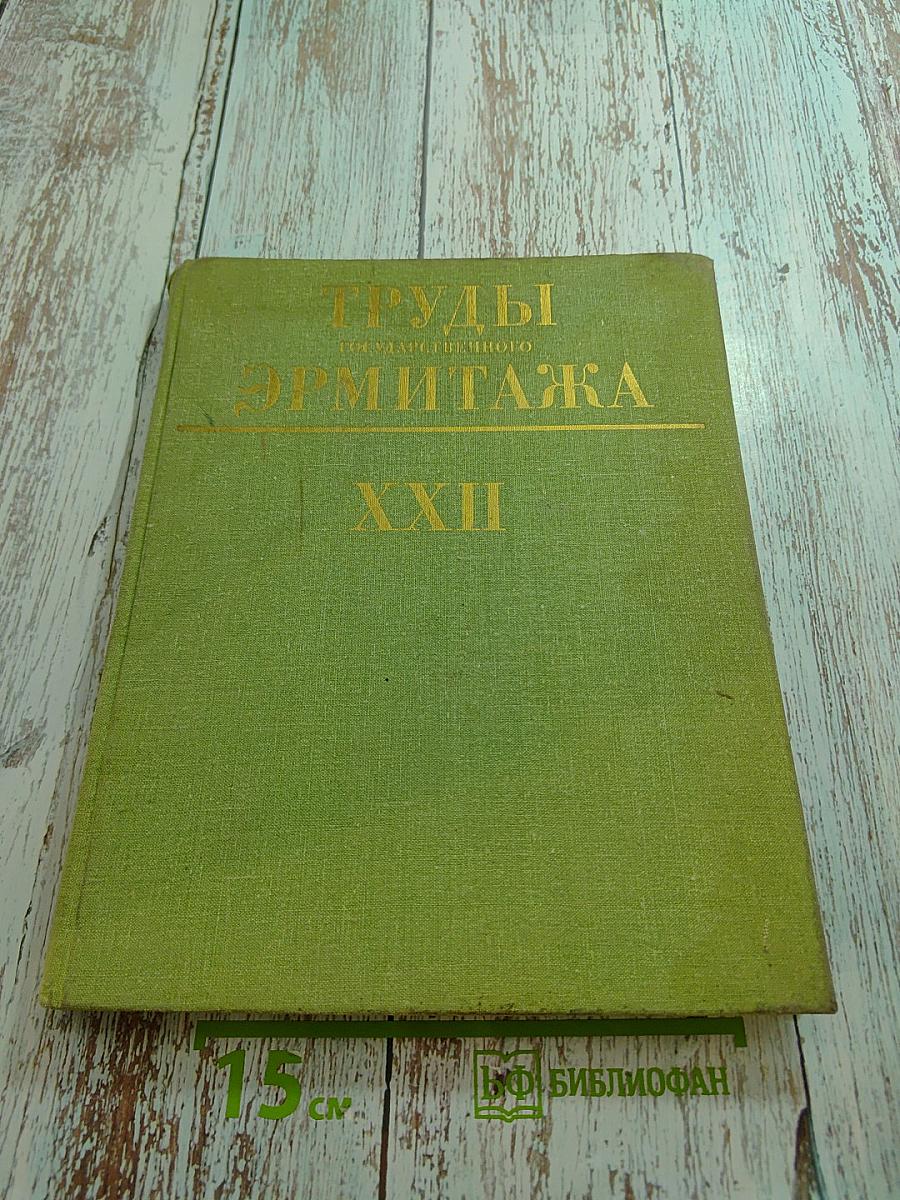 Труды Государственного Эрмитажа XXII