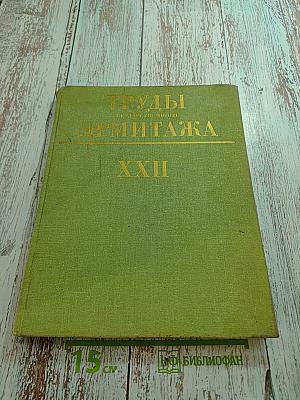 Труды Государственного Эрмитажа XXII