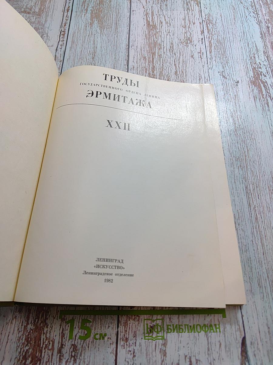 Труды Государственного Эрмитажа XXII