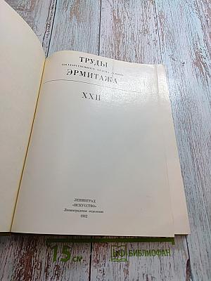 Труды Государственного Эрмитажа XXII