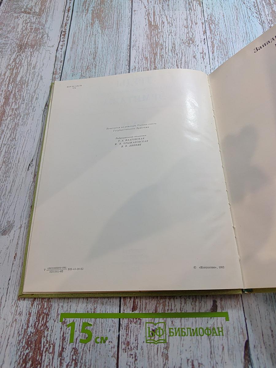 Труды Государственного Эрмитажа XXII