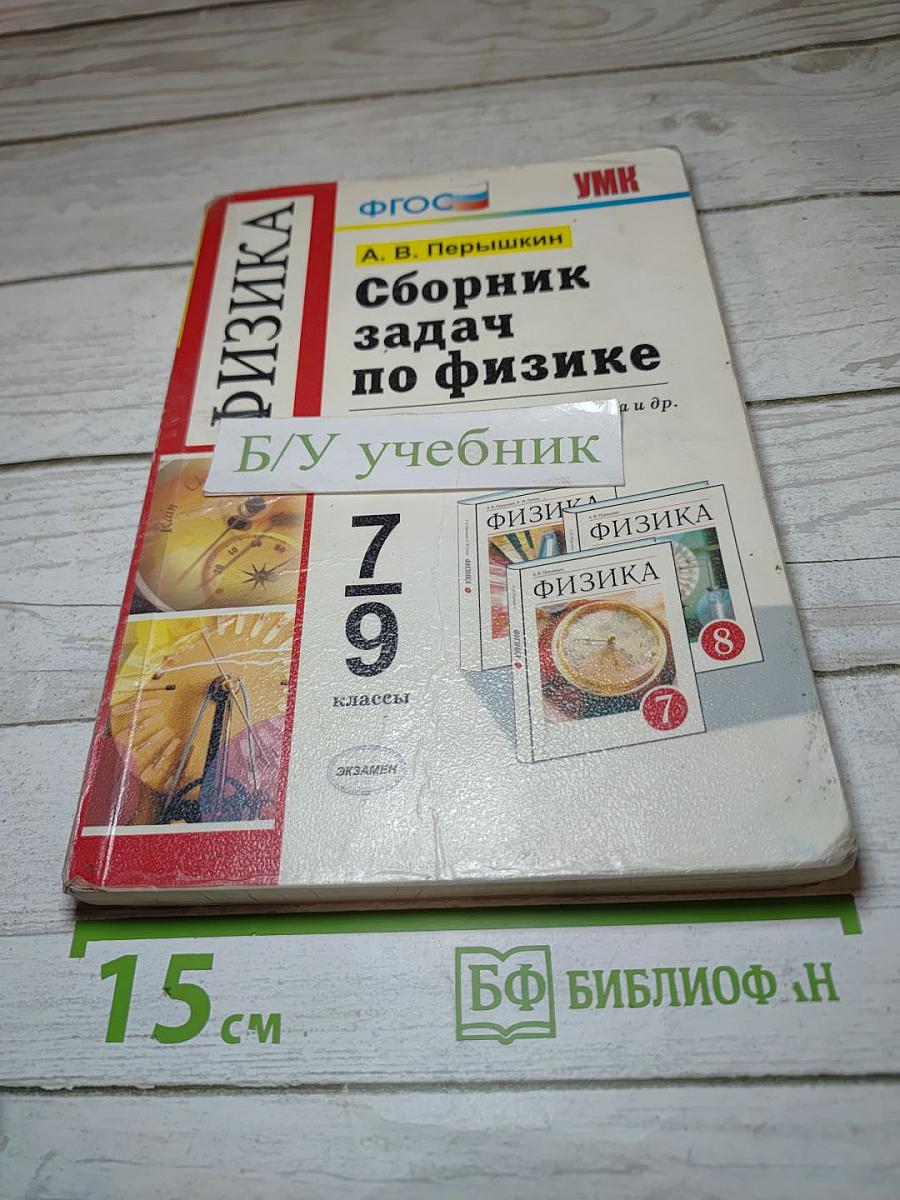 Сборник задач по физике 7-9 классы