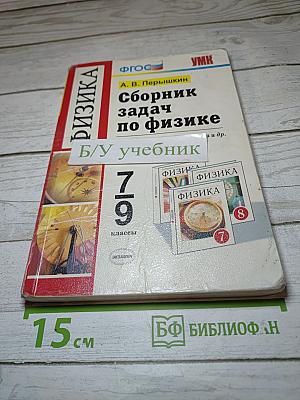 Сборник задач по физике 7-9 классы