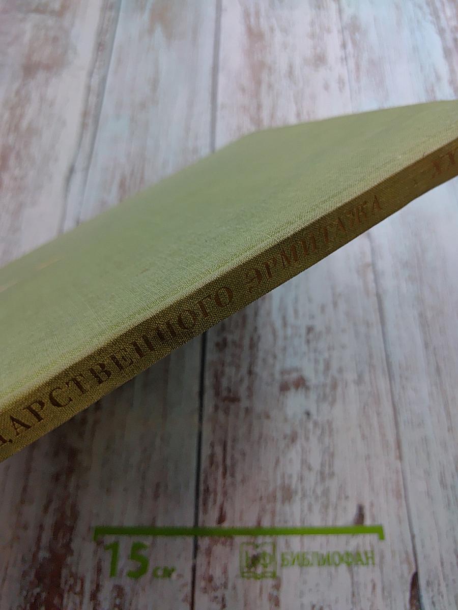 Труды Государственного Эрмитажа XXII