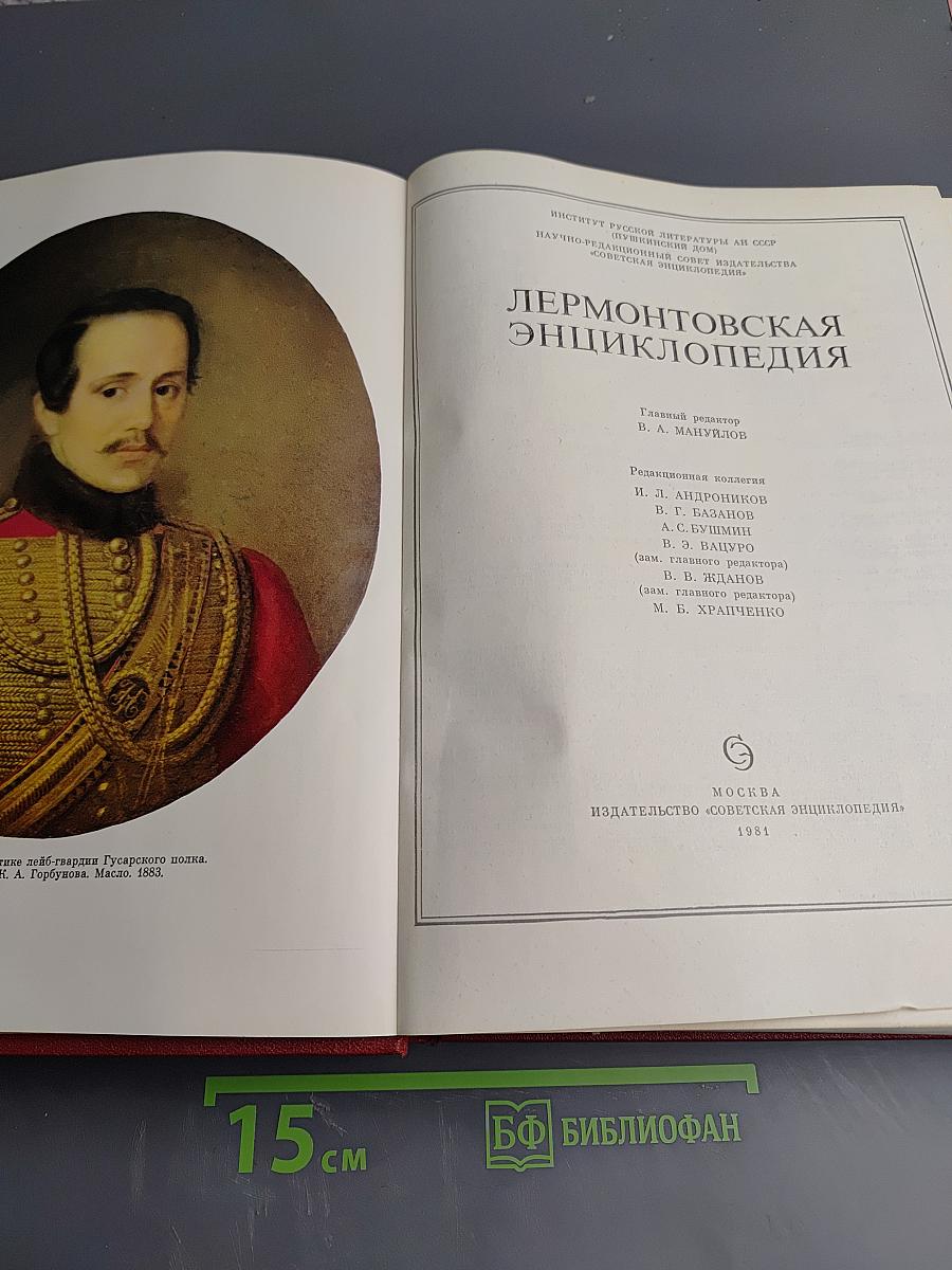 Лермонтовская энциклопедия