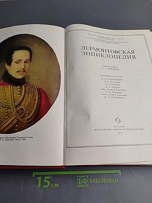Лермонтовская энциклопедия