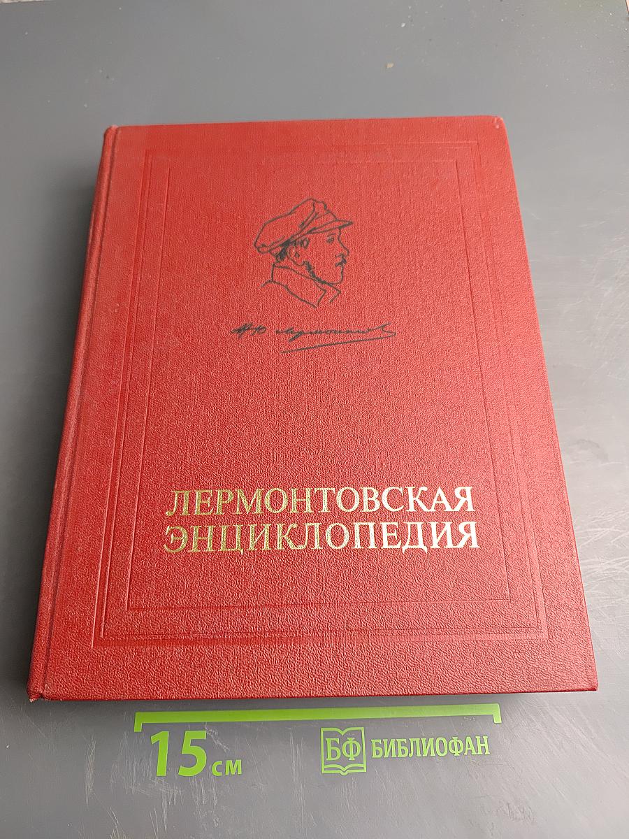 Лермонтовская энциклопедия