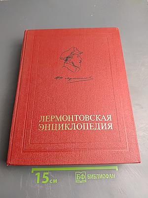 Лермонтовская энциклопедия