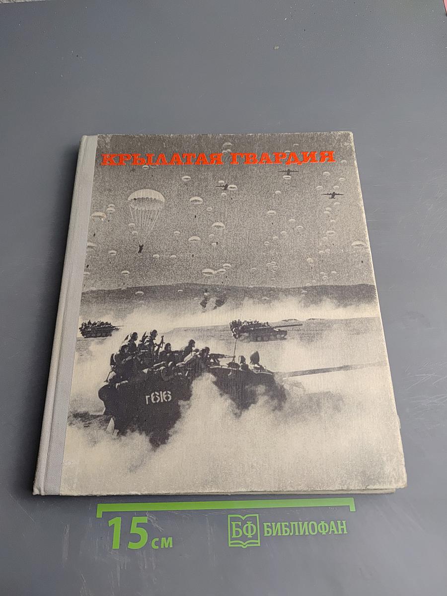 Крылатая гвардия