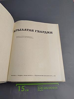 Крылатая гвардия