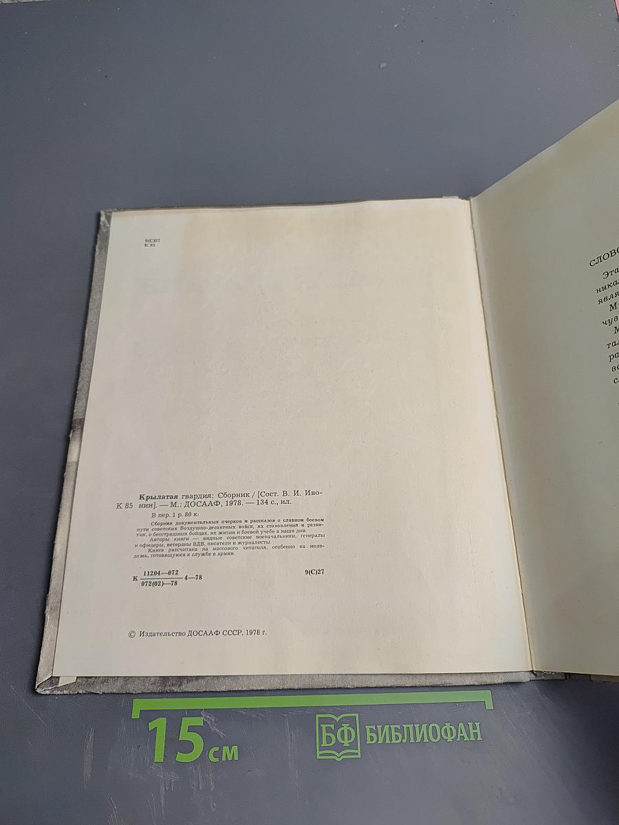 Крылатая гвардия