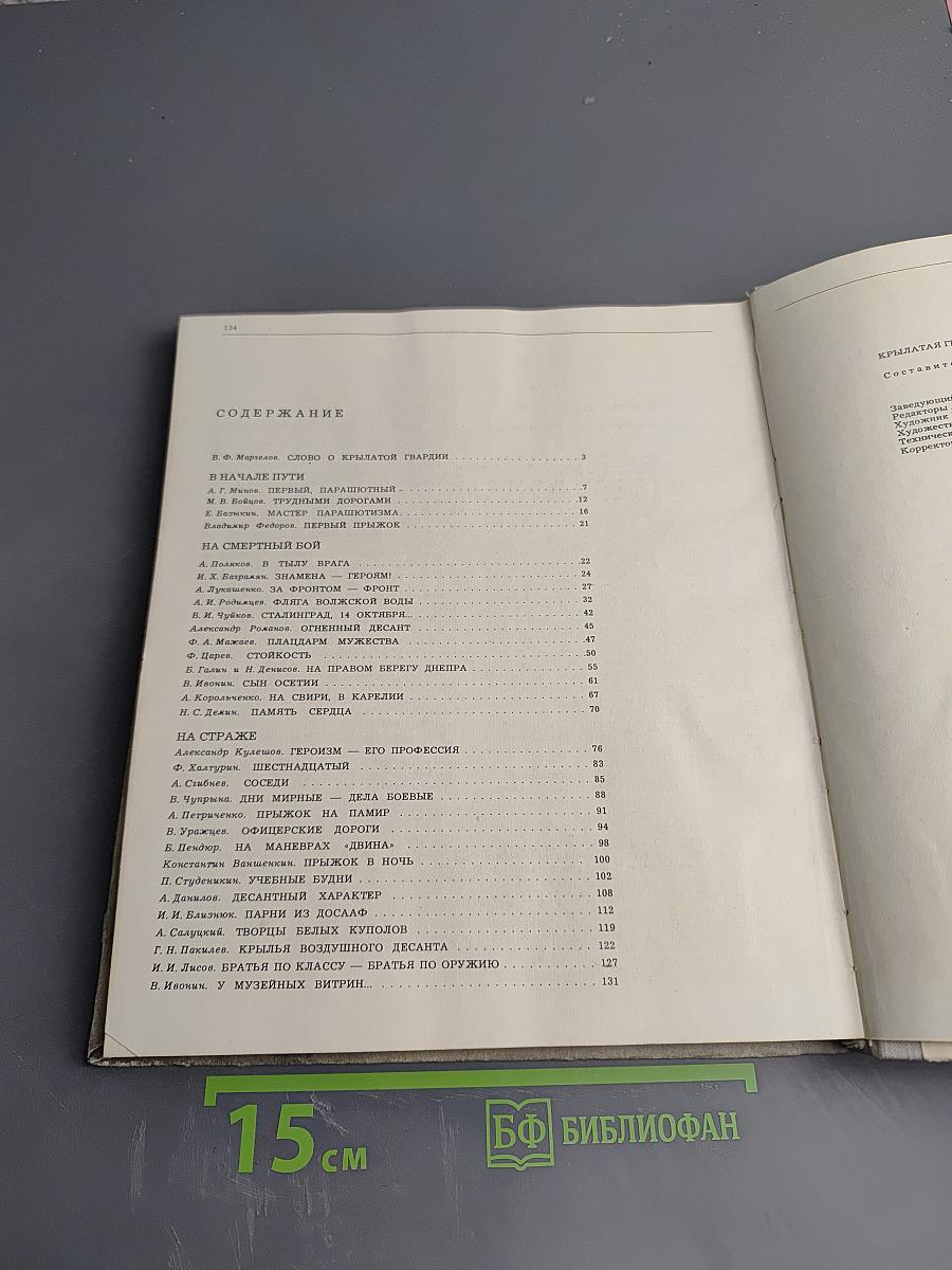 Крылатая гвардия