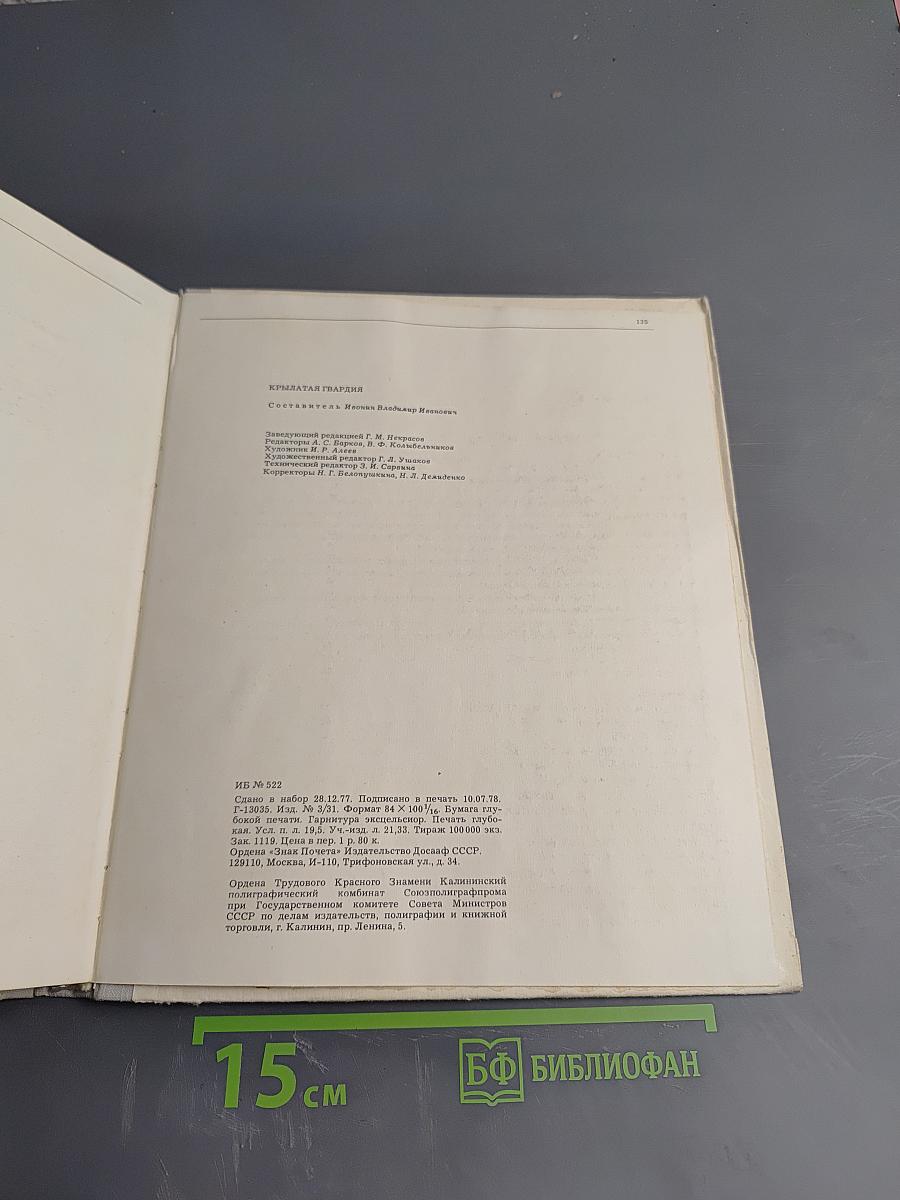 Крылатая гвардия