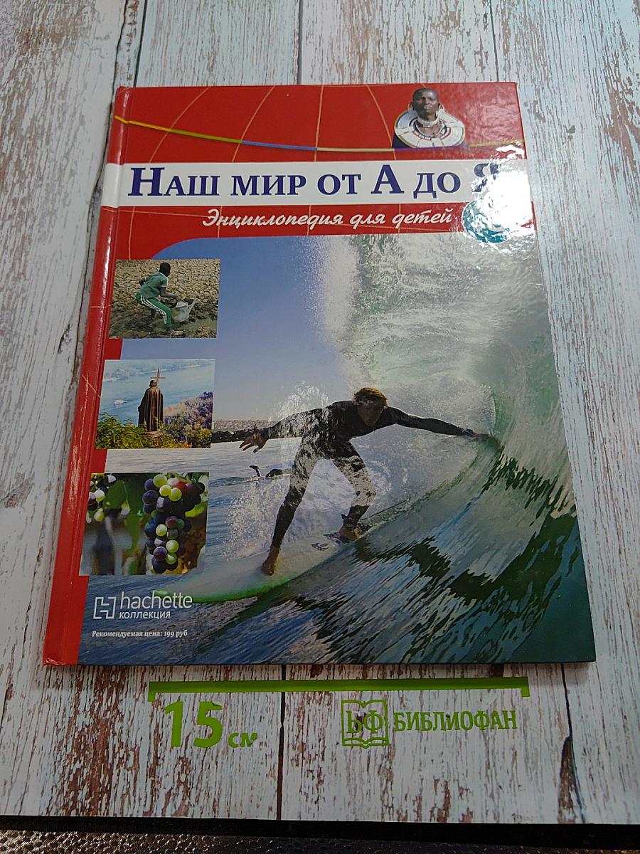 Наш мир от А до Я. Энциклопедия для детей. Том 8: От викингов до воздушной подушки