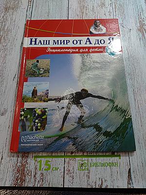 Наш мир от А до Я. Энциклопедия для детей. Том 8: От викингов до воздушной подушки