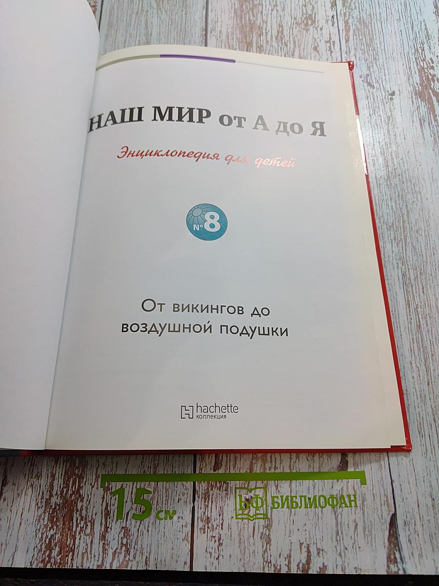 Наш мир от А до Я. Энциклопедия для детей. Том 8: От викингов до воздушной подушки
