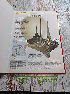 Наш мир от А до Я. Энциклопедия для детей. Том 8: От викингов до воздушной подушки