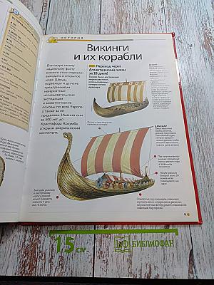 Наш мир от А до Я. Энциклопедия для детей. Том 8: От викингов до воздушной подушки